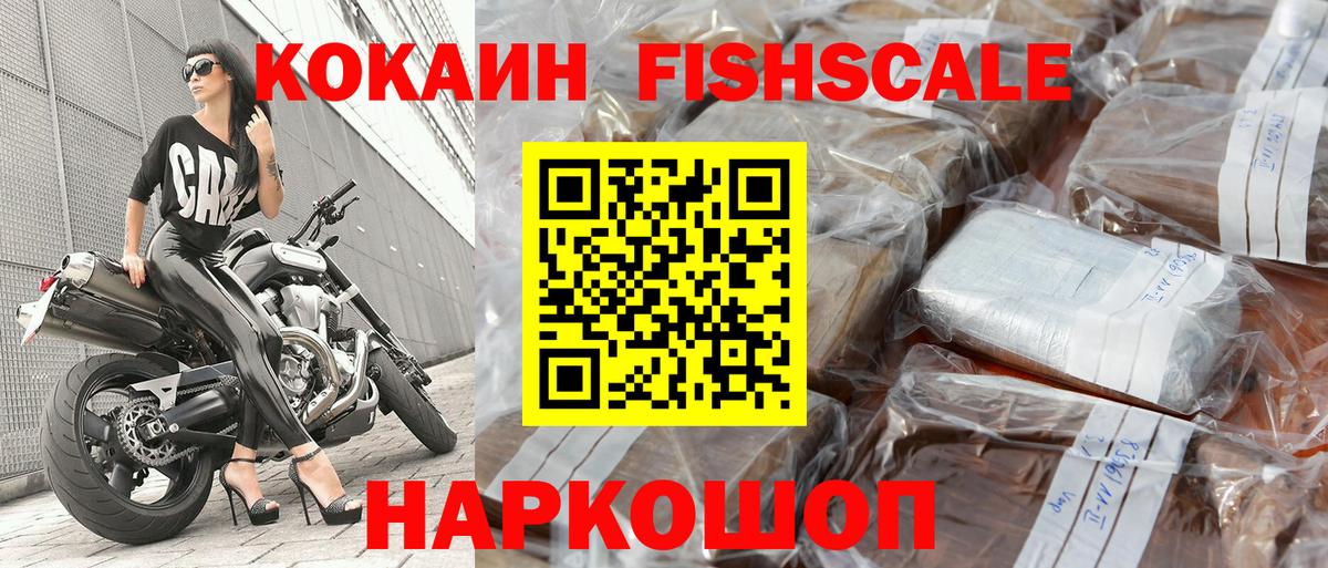 КОКАИН Fish Scale Заводоуковск