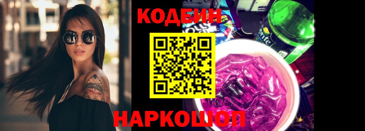 Заводоуковск  Кодеиновый сироп Lean Purple Drank  Вход с VPN  Кодеиновый сироп Lean напиток Lean (лин) 
