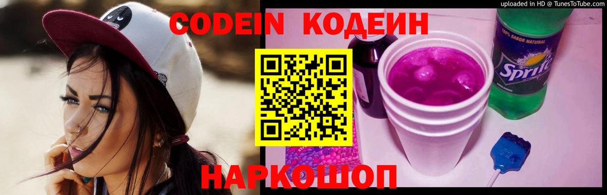 Codein напиток Lean (лин) Заводоуковск